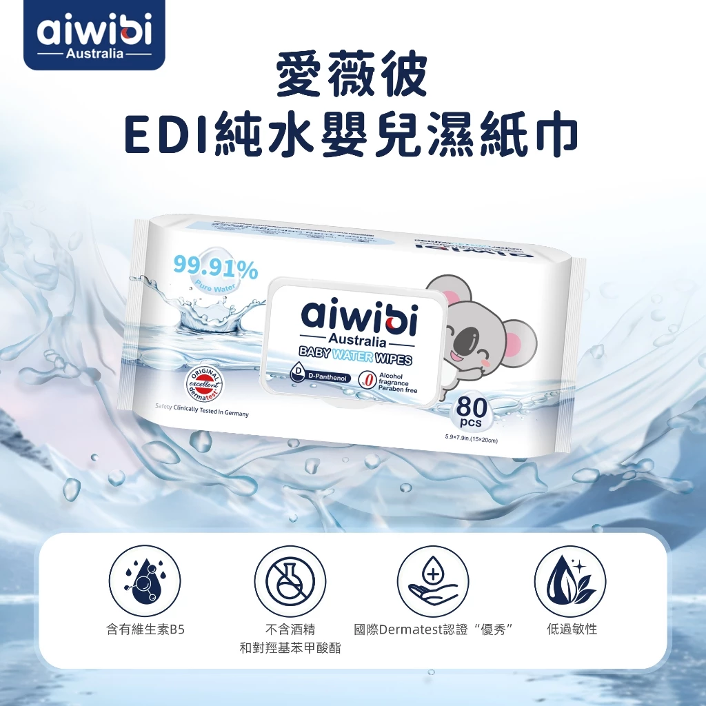 純水EDI寶寶濕紙巾